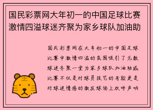 国民彩票网大年初一的中国足球比赛激情四溢球迷齐聚为家乡球队加油助威