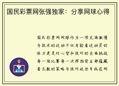 国民彩票网张强独家：分享网球心得
