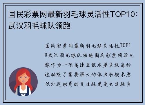 国民彩票网最新羽毛球灵活性TOP10：武汉羽毛球队领跑