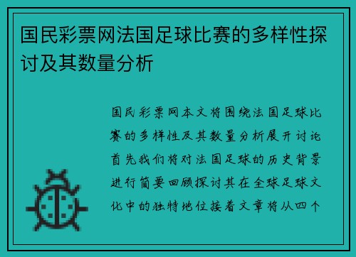国民彩票网法国足球比赛的多样性探讨及其数量分析