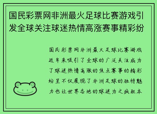 国民彩票网非洲最火足球比赛游戏引发全球关注球迷热情高涨赛事精彩纷呈