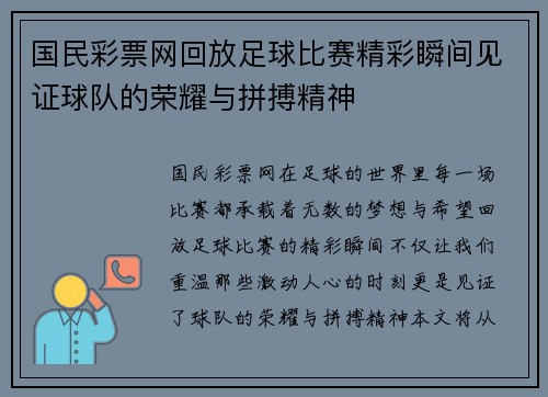 国民彩票网回放足球比赛精彩瞬间见证球队的荣耀与拼搏精神