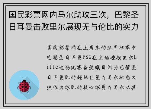 国民彩票网内马尔助攻三次，巴黎圣日耳曼击败里尔展现无与伦比的实力