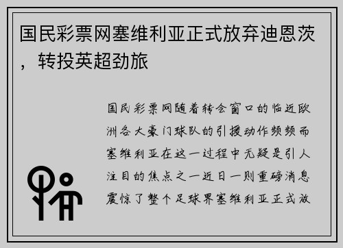 国民彩票网塞维利亚正式放弃迪恩茨，转投英超劲旅