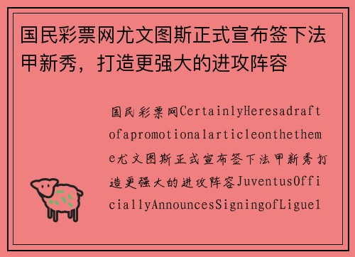 国民彩票网尤文图斯正式宣布签下法甲新秀，打造更强大的进攻阵容