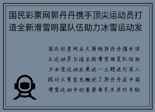 国民彩票网郭丹丹携手顶尖运动员打造全新滑雪明星队伍助力冰雪运动发展