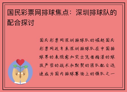 国民彩票网排球焦点：深圳排球队的配合探讨