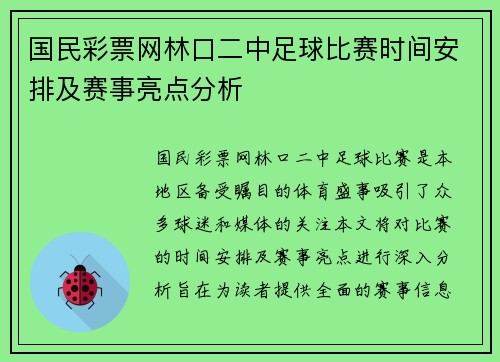 国民彩票网林口二中足球比赛时间安排及赛事亮点分析