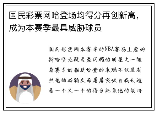 国民彩票网哈登场均得分再创新高，成为本赛季最具威胁球员