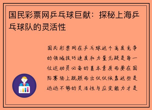 国民彩票网乒乓球巨献：探秘上海乒乓球队的灵活性