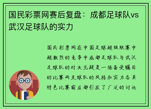 国民彩票网赛后复盘：成都足球队vs武汉足球队的实力