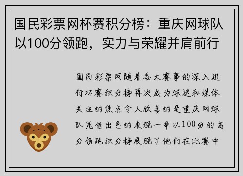 国民彩票网杯赛积分榜：重庆网球队以100分领跑，实力与荣耀并肩前行