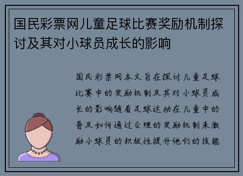 国民彩票网儿童足球比赛奖励机制探讨及其对小球员成长的影响