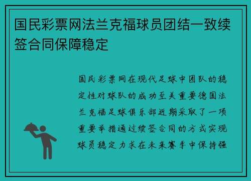国民彩票网法兰克福球员团结一致续签合同保障稳定