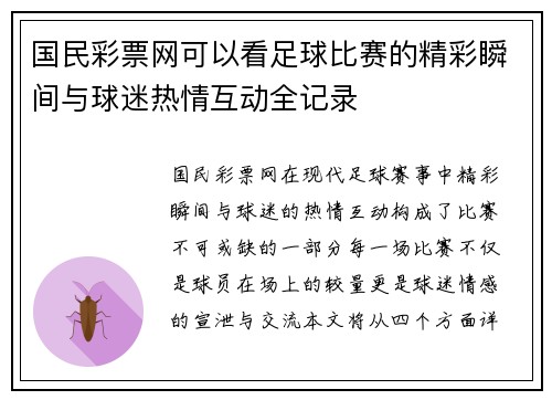 国民彩票网可以看足球比赛的精彩瞬间与球迷热情互动全记录