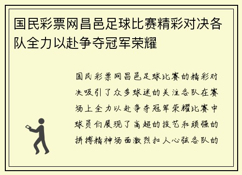 国民彩票网昌邑足球比赛精彩对决各队全力以赴争夺冠军荣耀