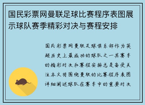 国民彩票网曼联足球比赛程序表图展示球队赛季精彩对决与赛程安排