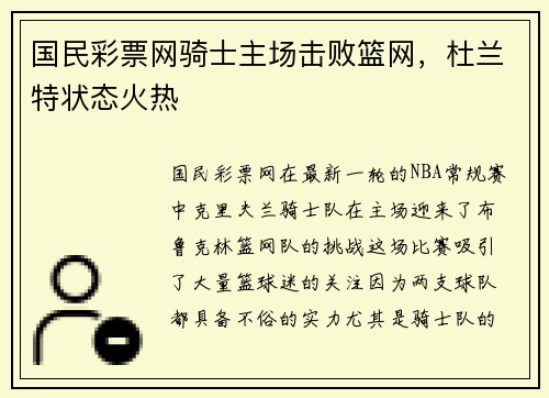 国民彩票网骑士主场击败篮网，杜兰特状态火热