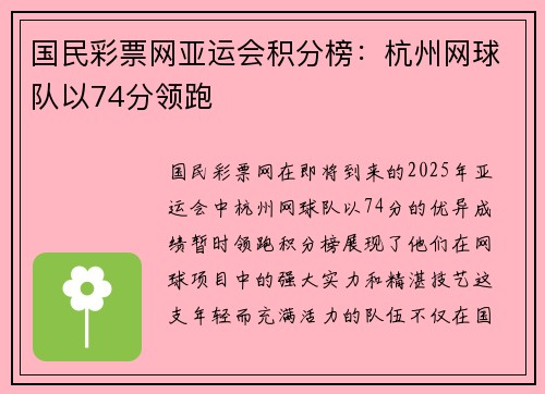 国民彩票网亚运会积分榜：杭州网球队以74分领跑