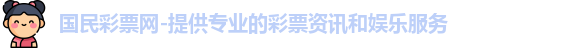 国民彩票